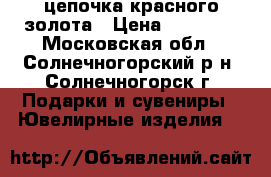 цепочка красного золота › Цена ­ 40 000 - Московская обл., Солнечногорский р-н, Солнечногорск г. Подарки и сувениры » Ювелирные изделия   